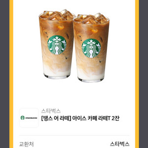 스타벅스 아이스 카페라떼T 2잔