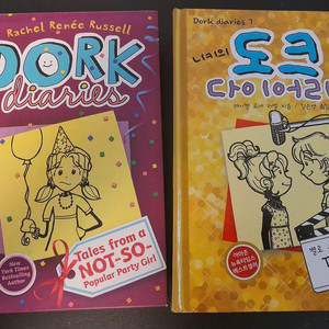 2권 일괄) 도크 다이어리 dork diaries