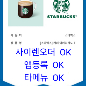 스타벅스 카페 아메리카노 T 4700 금액권 활용 가능