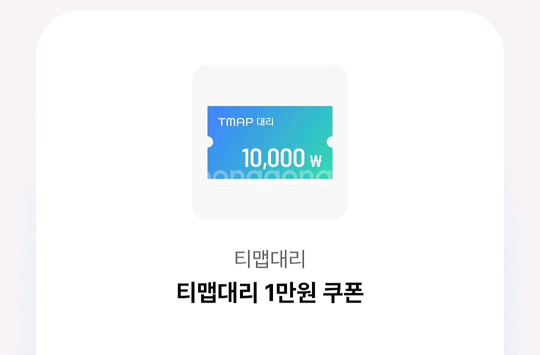 티맵 대리 할인쿠폰 8천 1만 TMAP 대리운전 할인--0
