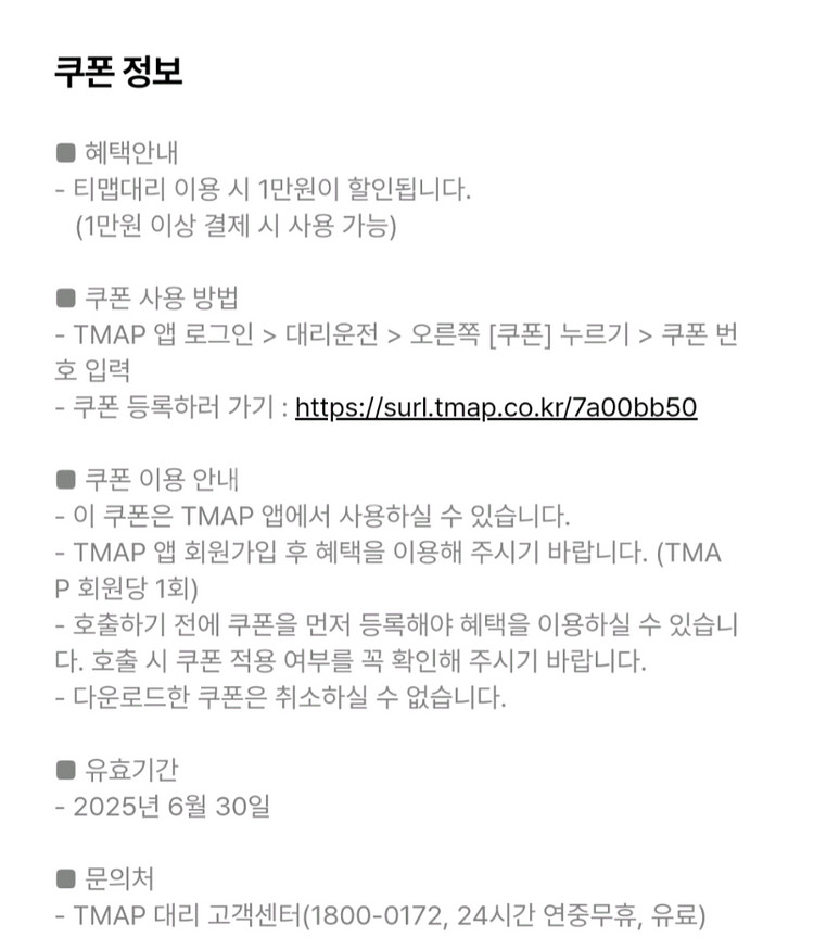 티맵 대리 할인쿠폰 8천 1만 TMAP 대리운전 할인--2