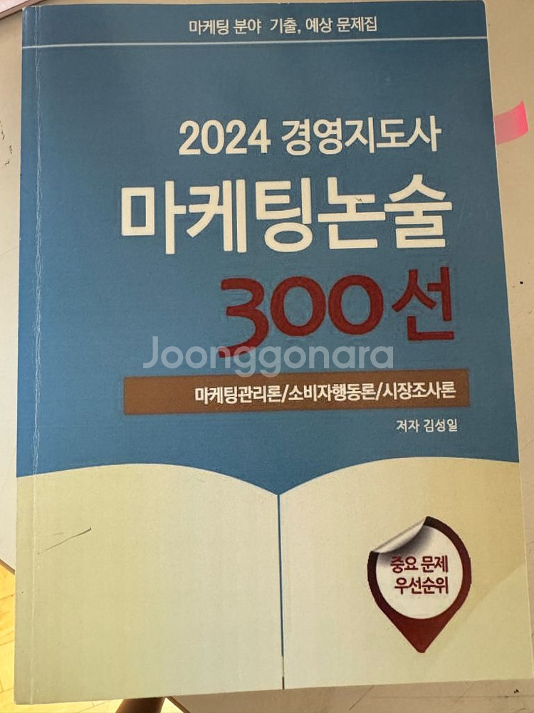 2024 경영지도사 마케팅논술 300선 문제집--0