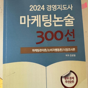 2024 경영지도사 마케팅논술 300선 문제집