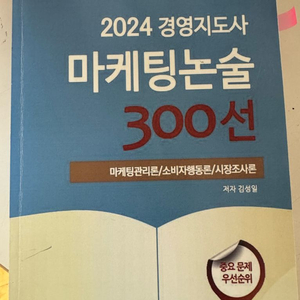 2024 경영지도사 마케팅논술 300선 문제집
