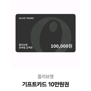 올리브영 깊카 10만원권 (안사면 내가 쓸꺼임)