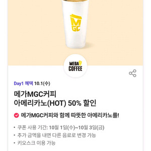 메가커피 핫아메리카노 50% 할인쿠폰
