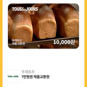 뚜레쥬르 1만원권 (일괄사용)