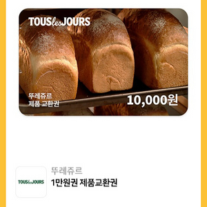 뚜레쥬르 1만원권 (일괄사용)