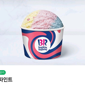 배스킨라빈스 파인트 오늘까지 기프트콘 팝니다