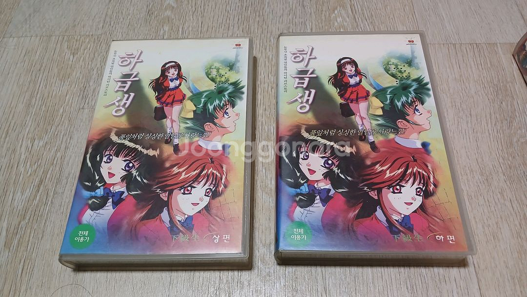 하급생 상편, 하편 우리말더빙 비디오테이프 VHS--0