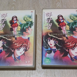 하급생 상편, 하편 우리말더빙 비디오테이프 VHS