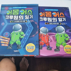 어몽어스 책 2권