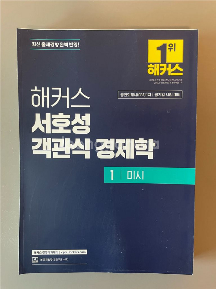 해커스 서호성 객관식 경제학 1 미시--0