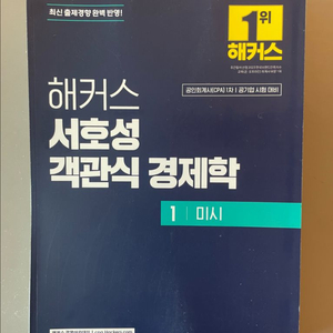 해커스 서호성 객관식 경제학 1 미시