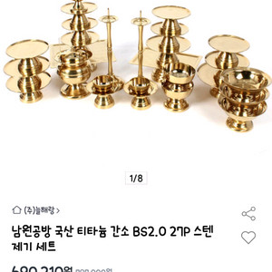 남원공방 티타늄 스텐제기세트