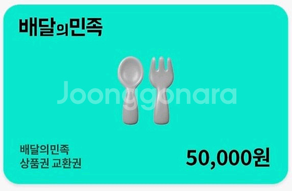 배달의민족 배민상품권 5만원 팝니다.(46,600원)--0