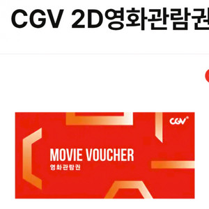 [판매완료] cgv 2d 영화관람권 1매