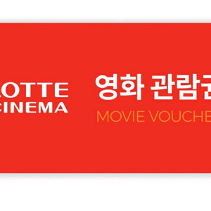 롯데시네마 영화 관람권 (7장 가능)
