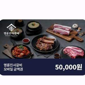 명륜진사갈비 5만원권
