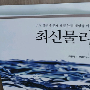 대학교 물리 책(문제서,현대물리)책등 잘림 택배비 포함