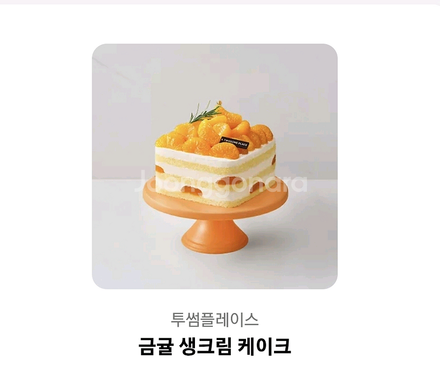 투썸플레이스 금귤생크림케이크 홀사이즈--0