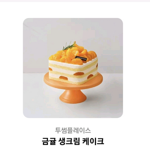 투썸플레이스 금귤생크림케이크 홀사이즈