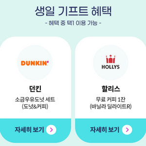 던킨 소금우유도넛 세트 / 할리스 바닐라 딜라이트R