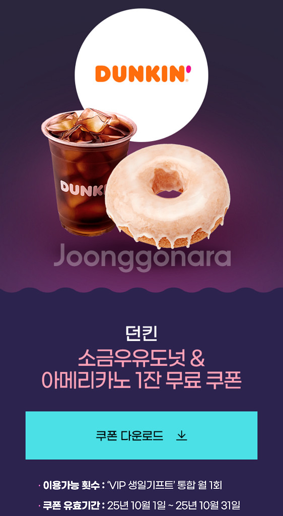 던킨 소금우유도넛 세트 / 할리스 바닐라 딜라이트R--1