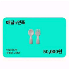 배달의민족 5만- 46500원 배민