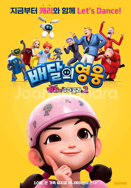 캐리와 슈퍼콜라2 무대인사 롯데시네마 김포공항--0