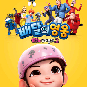 캐리와 슈퍼콜라2 무대인사 롯데시네마 김포공항