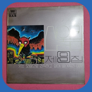 산울림9집,12집 초판 LP NM-/NM