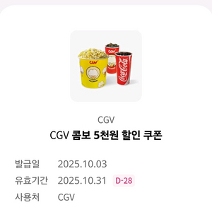 CGV 콤보 5천원 할인 쿠폰 (1천원)