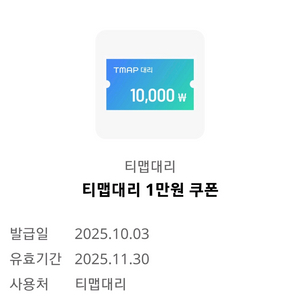 티맵대리 1만원 쿠폰
