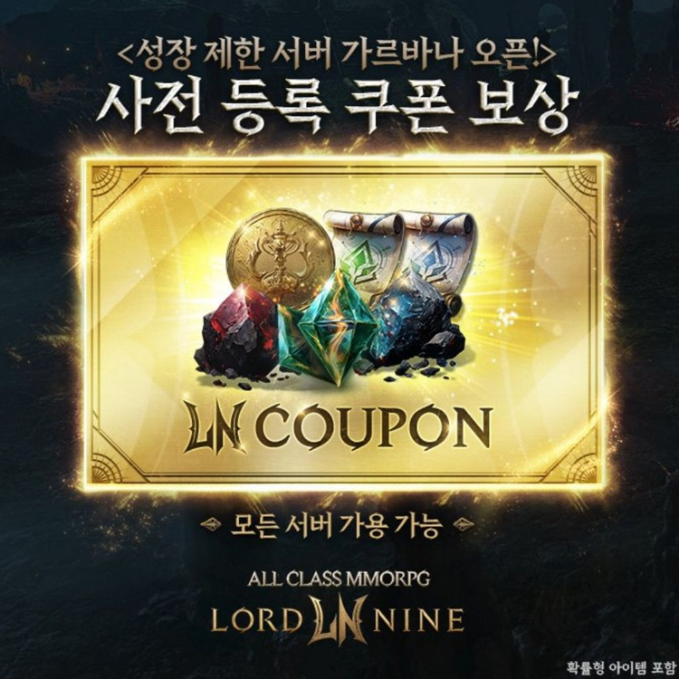로드나인 가르나바 서버 사전 등록 쿠폰 (사전예약쿠폰) 이미지