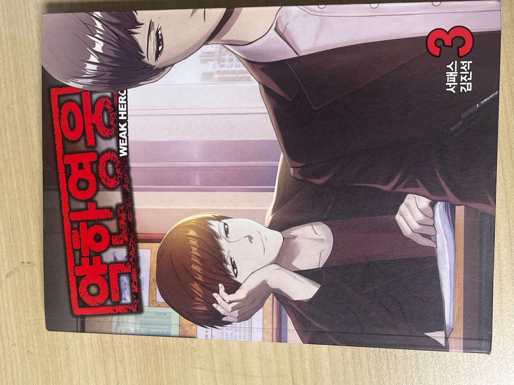 약한영웅 약영 만화책 이미지