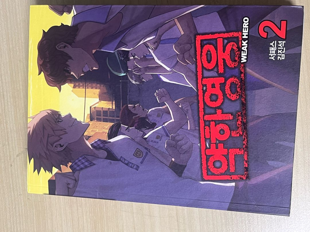 약한영웅 약영 만화책 이미지