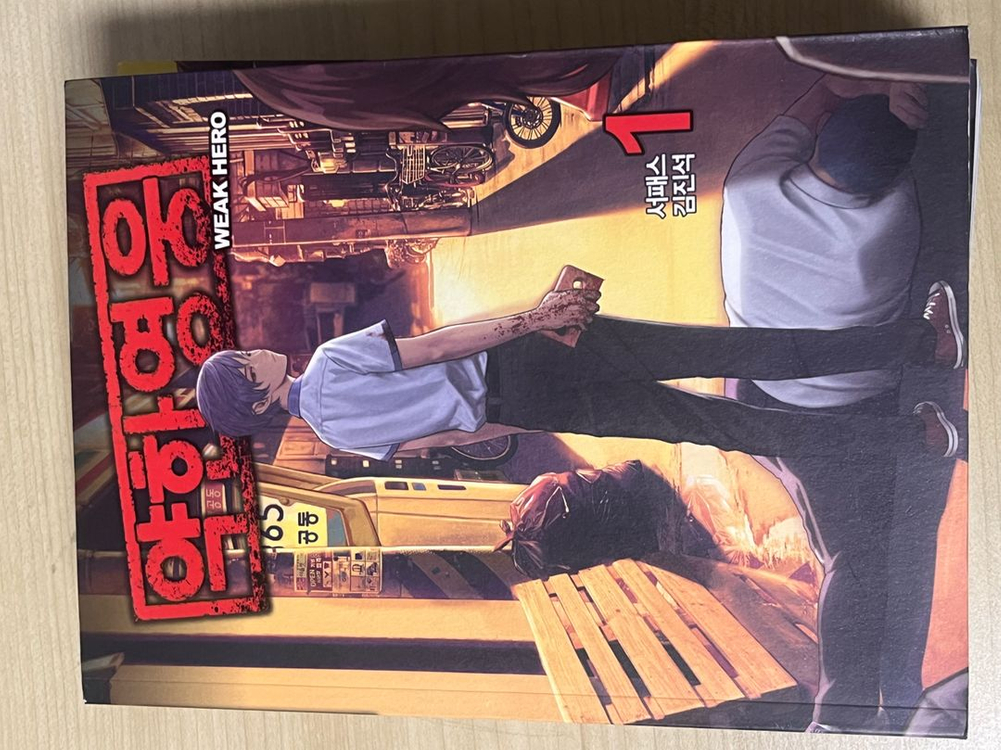 약한영웅 약영 만화책 이미지