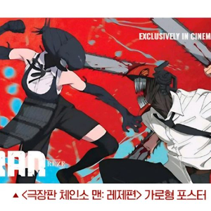 체인소맨 레제편 2주차 주말 가로 포스터
