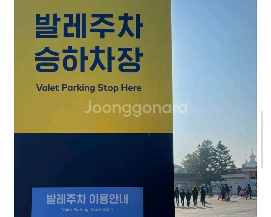 10월 31일 에버랜드 발레파킹 양도 발렛파킹--0