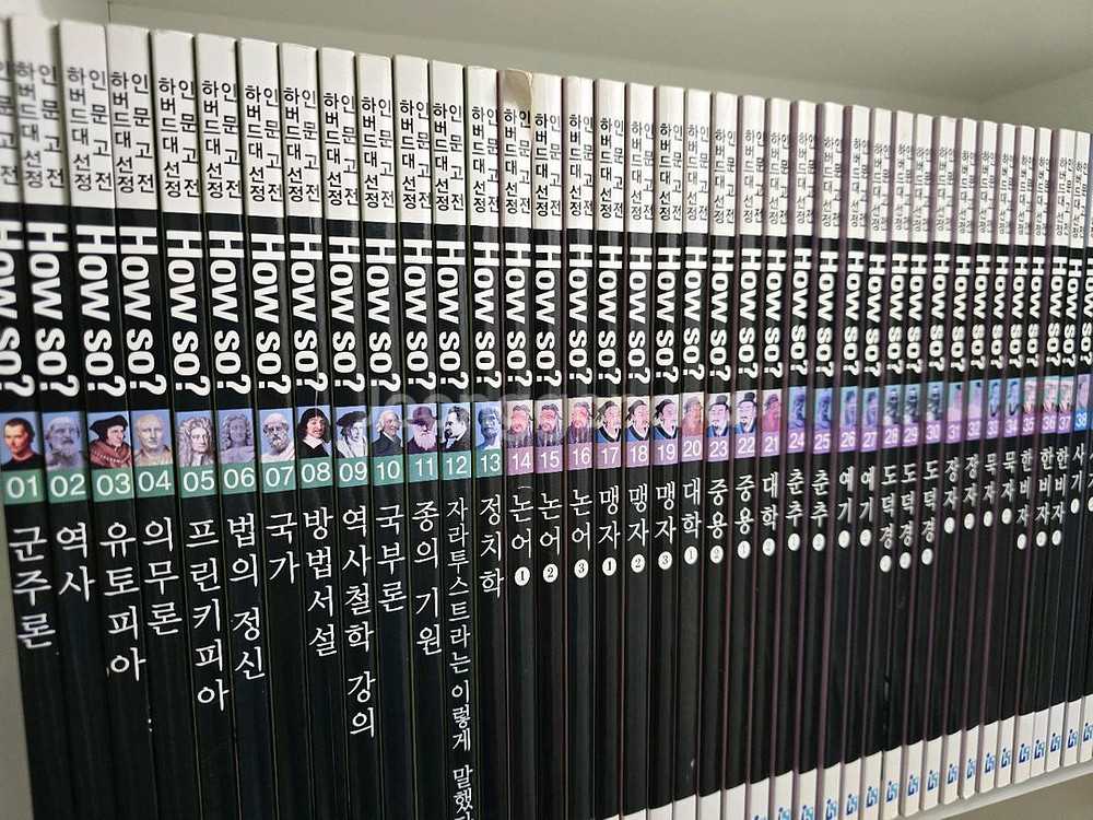 How So? 하버드대 선정 인문고전 54권--2