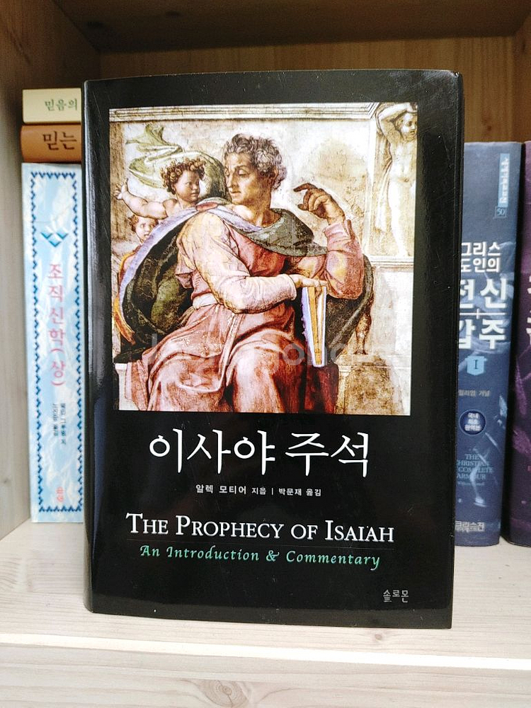 (재 가격인하)신학서적 / 이사야 주석--0