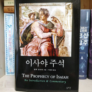 (재 가격인하)신학서적 / 이사야 주석