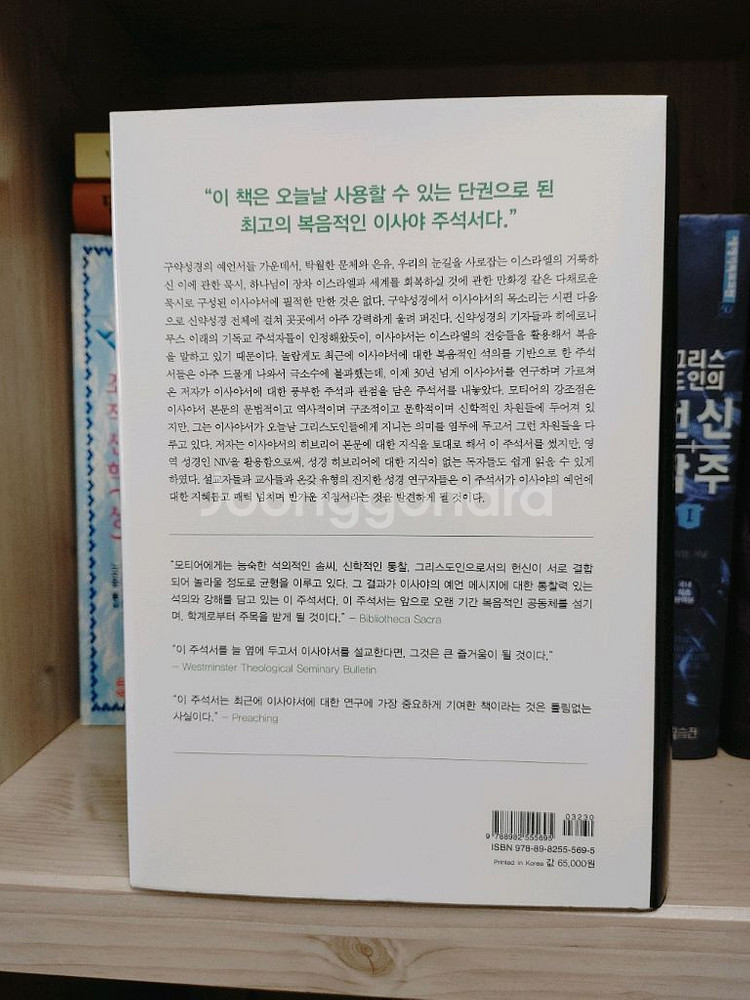 (재 가격인하)신학서적 / 이사야 주석--1