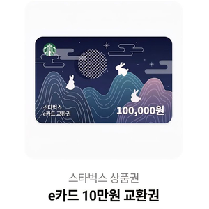 스타벅스 상품권10만원
