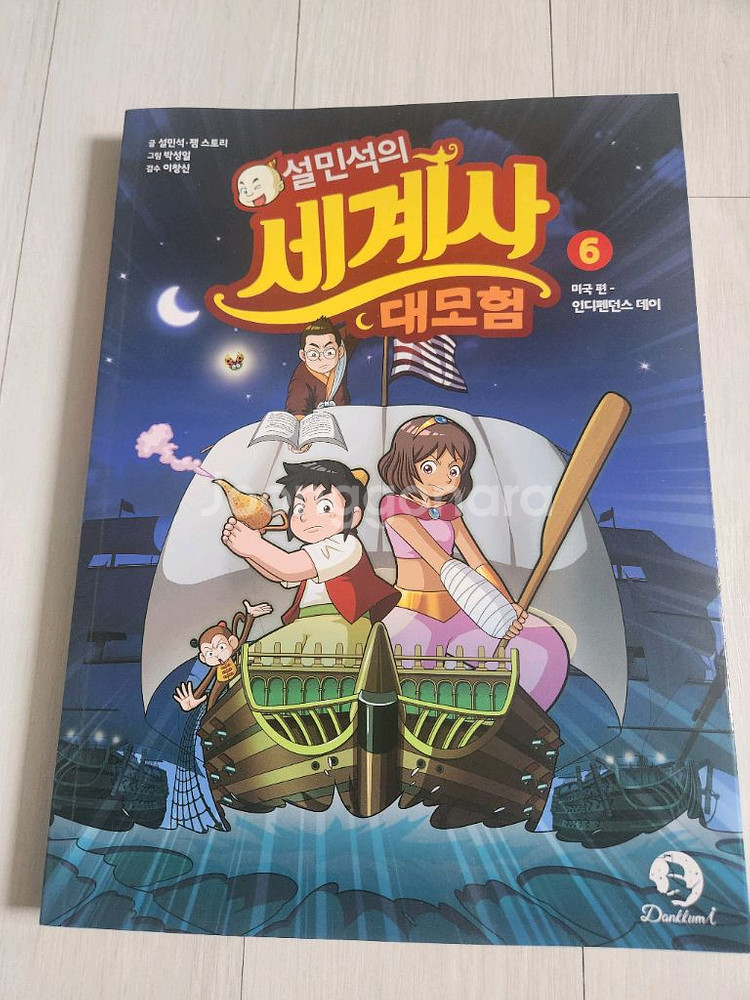 설민석 한국사대모험1. 세계사대모험6. 통일대모험 상--2