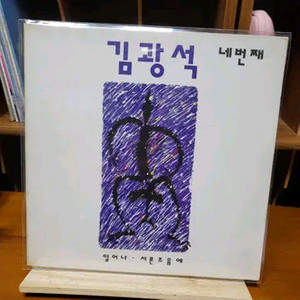 김광석 Lp 4집