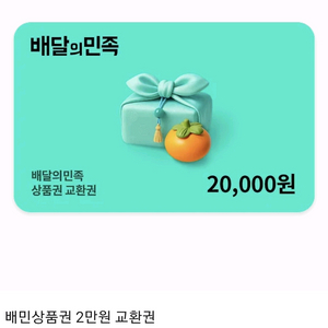 배달의민족 배민 2만권>19300 60퍼이상쓸시전액