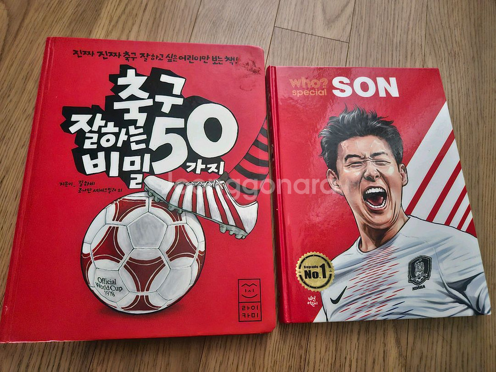 손흥민 who, 축구잘하는 50가지 비밀--0