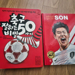 손흥민 who, 축구잘하는 50가지 비밀